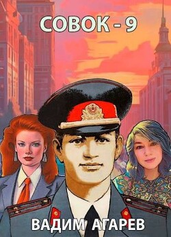 Книга Совок 9 (СИ)