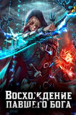 Читать онлайн книгу Восхождение павшего бога (СИ) автор Золотарев Алексей Викторович Книга Восхождение павшего бога (СИ)