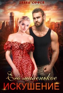Книга Его маленькое искушение (СИ)