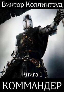 Книга Коммандер (СИ)