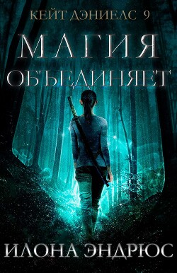 Читать онлайн книгу Магия объединяет (ЛП) автор Эндрюс Илона Книга Магия объединяет (ЛП)