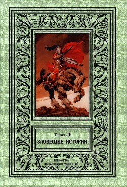 Читать онлайн книгу Зловещие истории (сборник) автор Ли Танит Книга Зловещие истории (сборник)