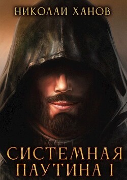 Книга Системная Паутина (СИ)