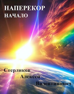 Книга Наперекор. Начало (СИ)