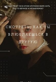 Книга Смотреть, как ты влюбляешься в другую (СИ)