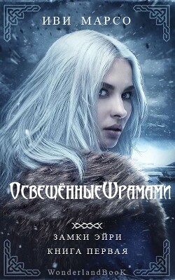 Книга Освещенные шрамами (ЛП)