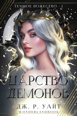 Читать онлайн книгу Царство демонов (ЛП) автор Уайт Дж. Р. Книга Царство демонов (ЛП)