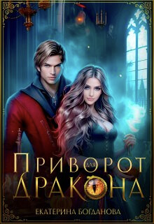Читать онлайн книгу Приворот для дракона (СИ) автор Богданова Екатерина (1) Книга Приворот для дракона (СИ)