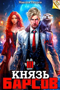 Книга Князь Барсов. Том 3 (СИ)