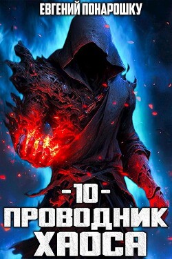 Книга Проводник Хаоса. Книга 10 (СИ)