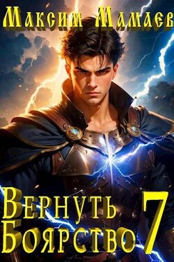 Книга Вернуть Боярство 7 (СИ)