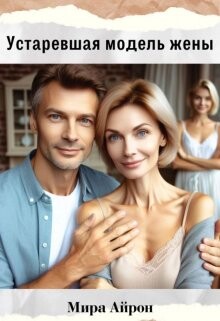 Книга Устаревшая модель жены (СИ)