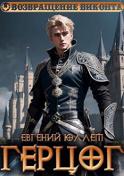 Книга Герцог. Книга 1. Формула геноцида (СИ)