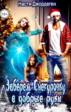 Книга Заберем Снегурочку в добрые руки (СИ)