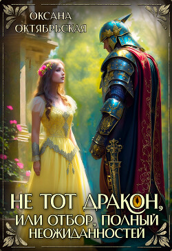 Читать онлайн книгу Не тот дракон, или Отбор, полный неожиданностей (СИ) автор Октябрьская Оксана Книга Не тот дракон, или Отбор, полный неожиданностей (СИ)