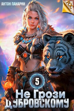 Книга Не грози Дубровскому! Том V (СИ)