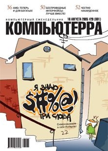 Книга Журнал «Компьютерра» №29 от 16 августа 2005 года