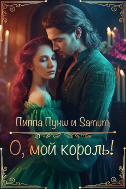 Книга О, мой король! (СИ)