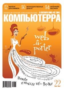 Книга Журнал «Компьютерра» №32 от 06 сентября 2005 года