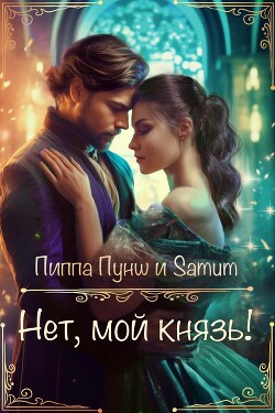 Книга Нет, мой князь! (СИ)