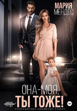 Книга Она – моя, и Ты тоже! (СИ)