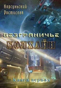 Читать онлайн книгу Колхайн (СИ) автор Корсуньский Ростислав Книга Колхайн (СИ)