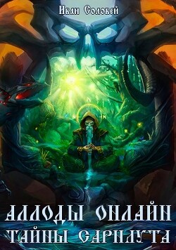 Книга Аллоды онлайн II Тайны Сарнаута (СИ)