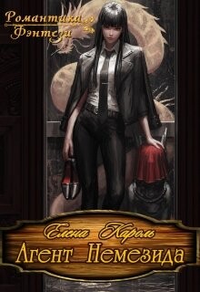 Книга Агент Немезида (СИ)