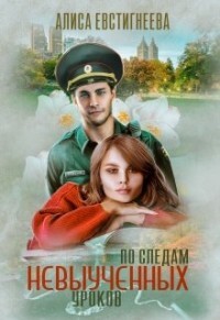Книга По следам невыученных уроков (СИ)