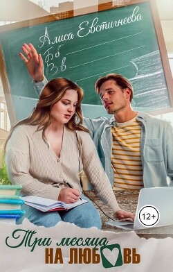 Книга Три месяца на любовь (СИ)