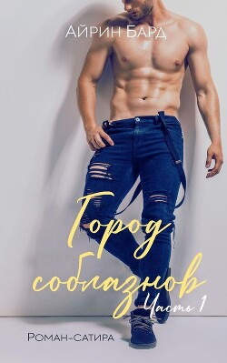 Книга Город соблазнов (ЛП)