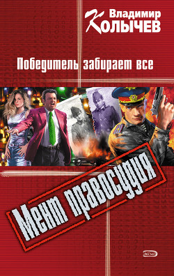 Книга Победитель забирает все