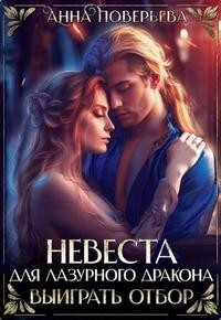 Книга Невеста для Лазурного дракона. Выиграть отбор (СИ)