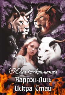 Книга Варрэн-Лин: Искра Стаи (СИ)