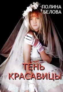 Книга Тень красавицы (СИ)