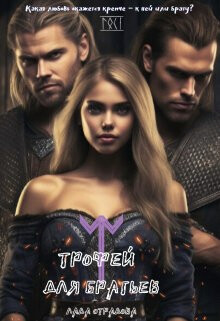 Книга Трофей для братьев (СИ)