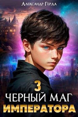 Книга Черный маг императора 3 (СИ)