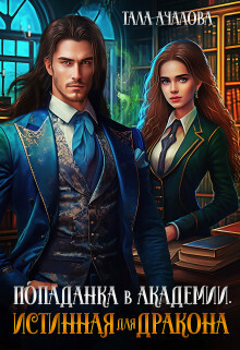 Читать онлайн книгу Попаданка в Академии. Истинная для дракона (СИ) автор Ачалова Тала Книга Попаданка в Академии. Истинная для дракона (СИ)