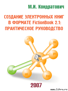 Книга Создание электронных книг в формате FictionBook 2.1: практическое руководство (beta 4)