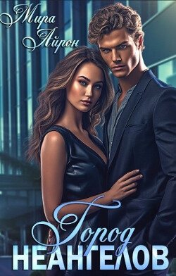 Книга Город неангелов (СИ)