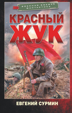 Книга Красный Жук
