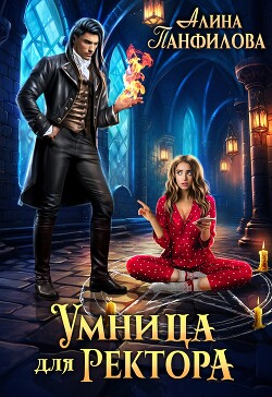 Книга Умница для ректора (СИ)