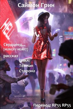 Книга Сердцеед (ЛП)