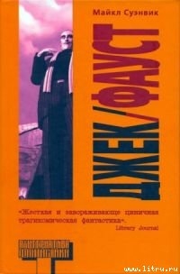 Книга Джек-Фауст