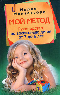 Книга Мой метод: начальное обучение