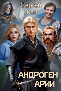 Книга Арии (СИ)