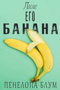 Книга После его банана (ЛП)