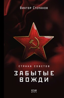 Книга Страна Советов. Забытые вожди