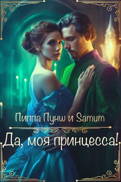 Книга Да, моя принцесса! (СИ)