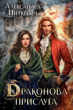 Книга Драконова прислуга (СИ)